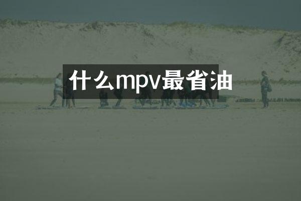 什么mpv最省油