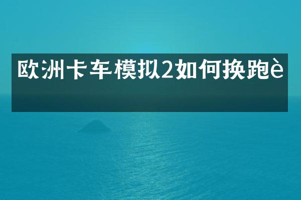 欧洲卡车模拟2如何换跑车