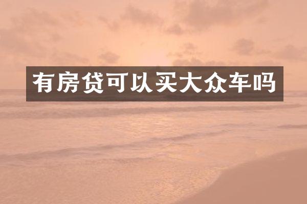 有房贷可以买大众车吗