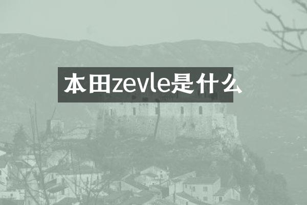 本田zevle是什么