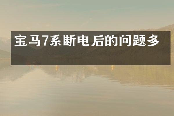 宝马7系断电后的问题多吗