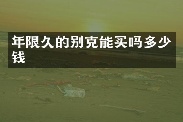 年限久的别克能买吗多少钱