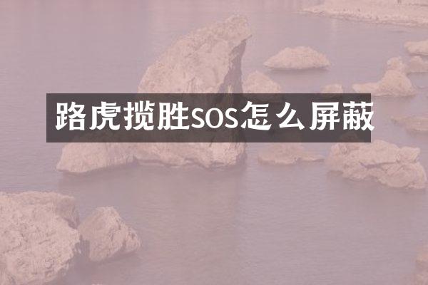 路虎揽胜sos怎么屏蔽