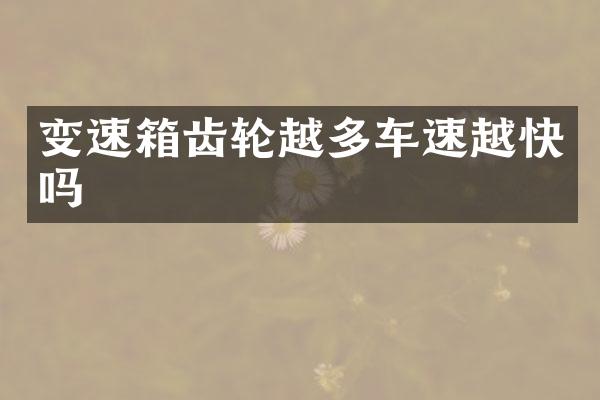 变速箱齿轮越多车速越快吗