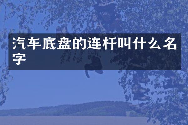 汽车底盘的连杆叫什么名字