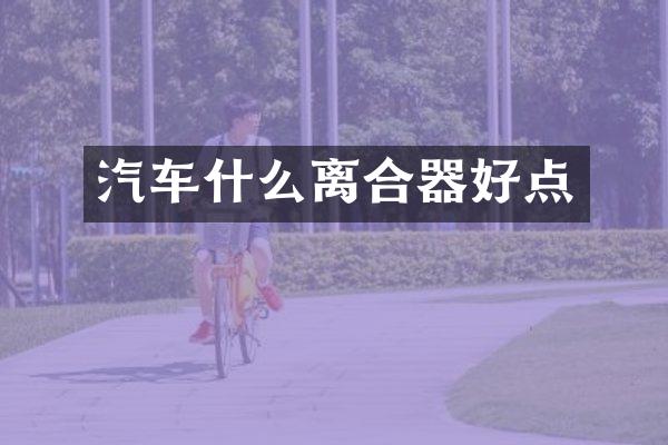 汽车什么离合器好点