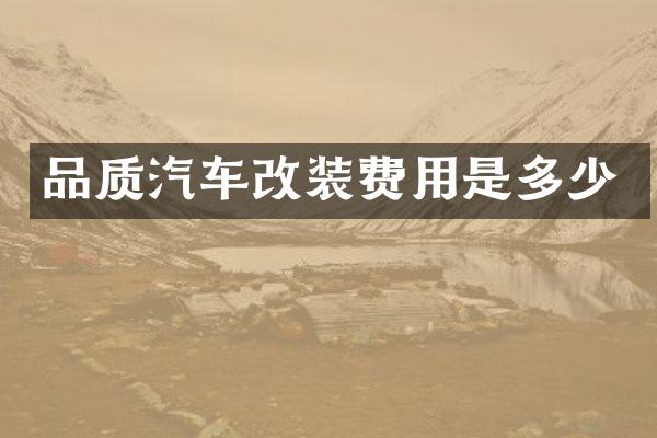 品质汽车改装费用是多少