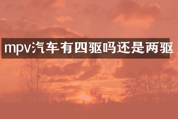 mpv汽车有四驱吗还是两驱