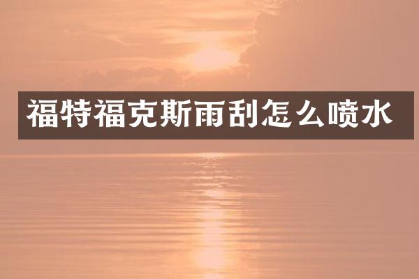 福特福克斯雨刮怎么喷水