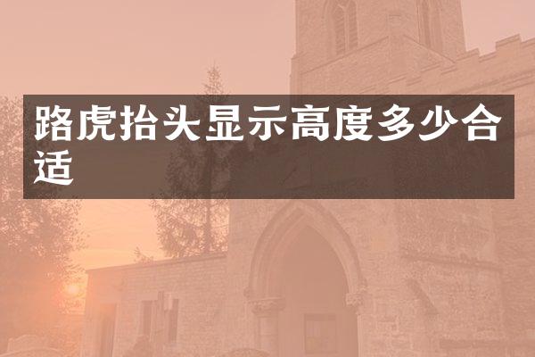 路虎抬头显示高度多少合适