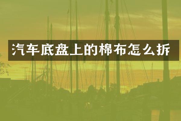 汽车底盘上的棉布怎么拆