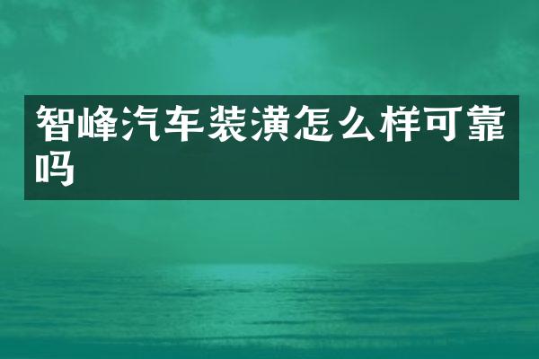 智峰汽车装潢怎么样可靠吗