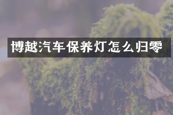 博越汽车保养灯怎么归零
