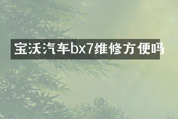 宝沃汽车bx7维修方便吗