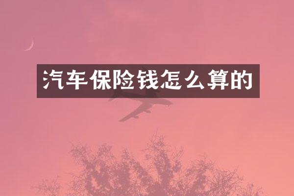 汽车保险钱怎么算的