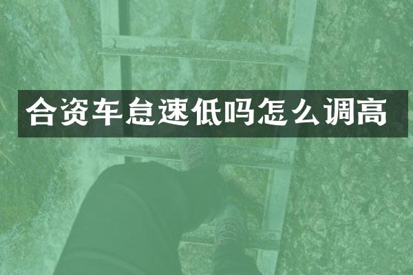 合资车怠速低吗怎么调高