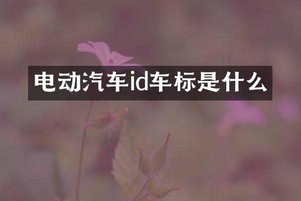 电动汽车id车标是什么