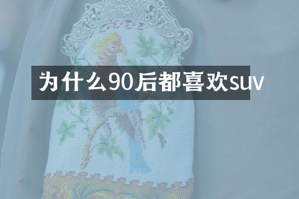 为什么90后都喜欢suv