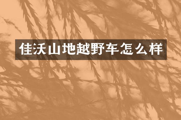 佳沃山地越野车怎么样