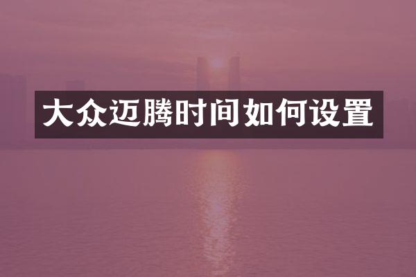 大众迈腾时间如何设置