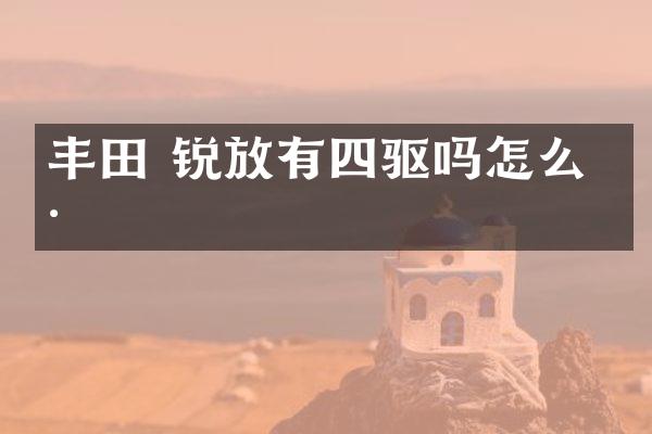 丰田 锐放有四驱吗怎么样