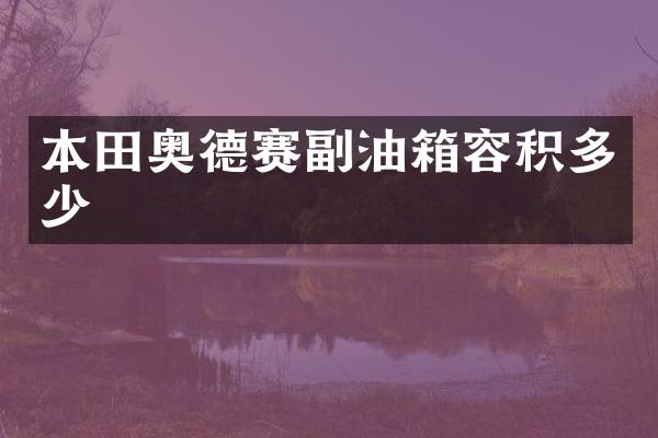 本田奥德赛副油箱容积多少
