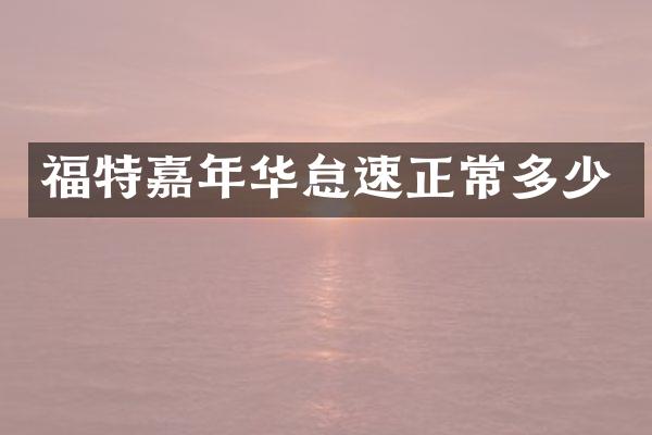 福特嘉年华怠速正常多少