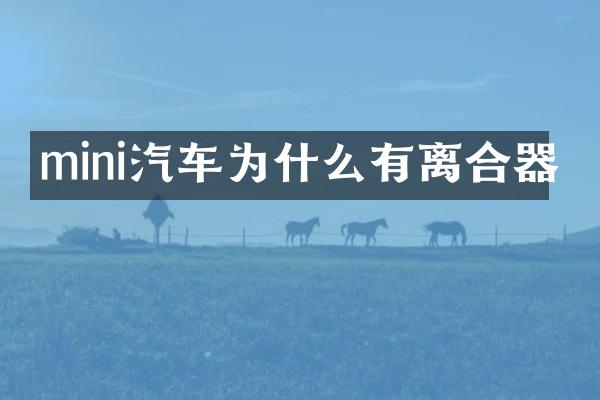 mini汽车为什么有离合器