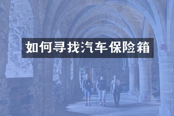 如何寻找汽车保险箱