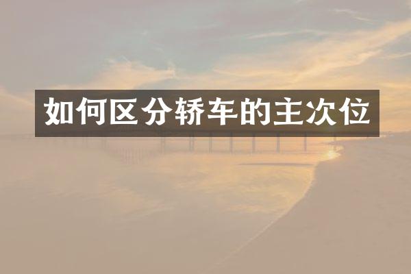 如何区分轿车的主次位