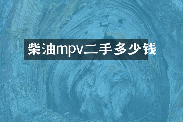柴油mpv二手多少钱