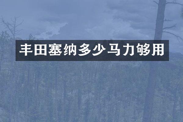 丰田塞纳多少马力够用