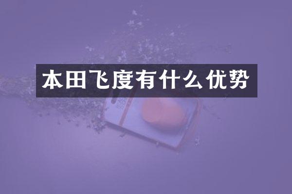 本田飞度有什么优势