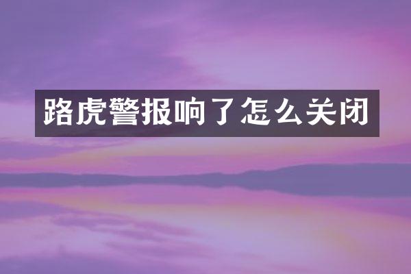 路虎警报响了怎么关闭