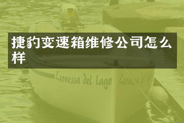 捷豹变速箱维修公司怎么样