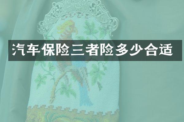 汽车保险三者险多少合适