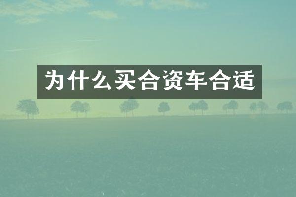 为什么买合资车合适