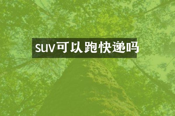 suv可以跑快递吗