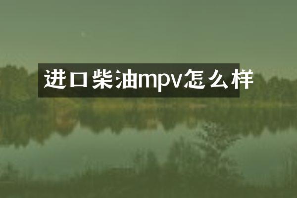 进口柴油mpv怎么样