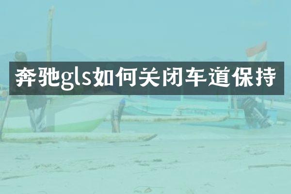奔驰gls如何关闭车道保持