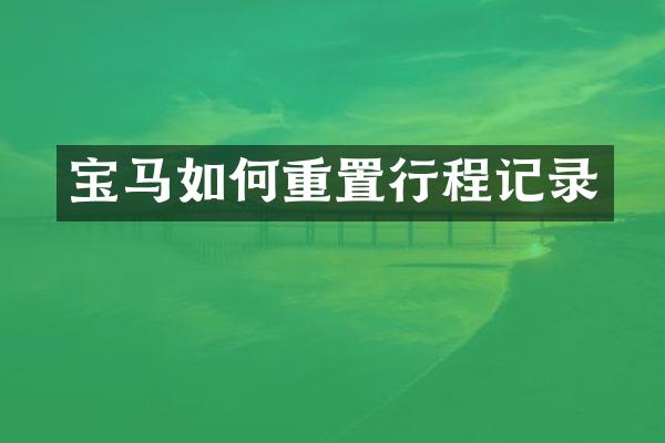 宝马如何重置行程记录