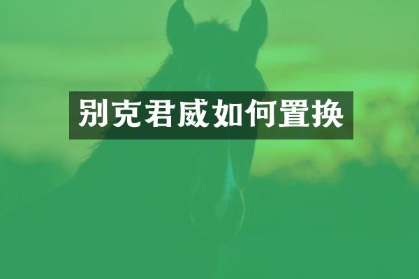 别克君威如何置换
