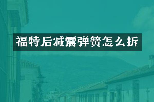 福特后减震弹簧怎么拆
