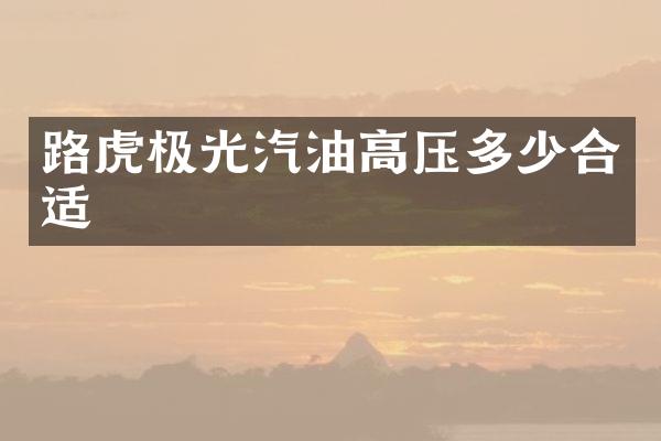 路虎极光汽油高压多少合适