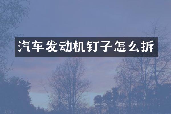 汽车发动机钉子怎么拆
