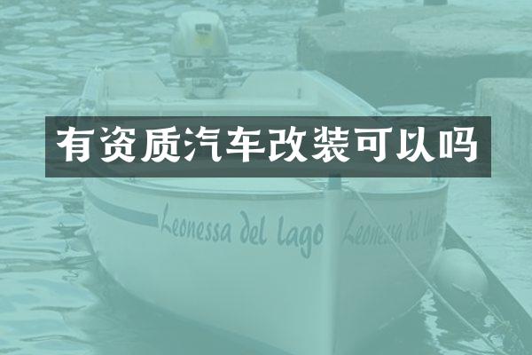 有资质汽车改装可以吗