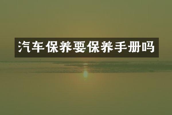汽车保养要保养手册吗
