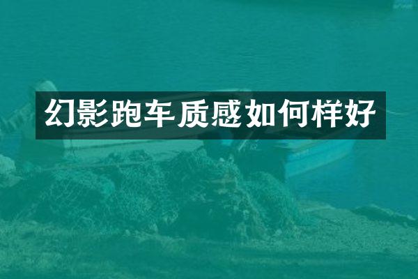 幻影跑车质感如何样好