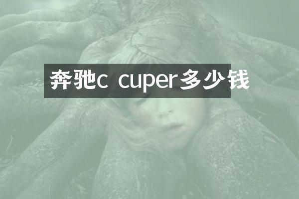 奔驰c cuper多少钱