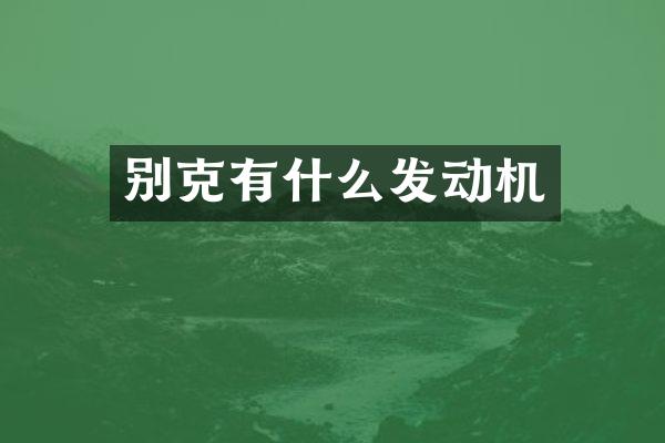 别克有什么发动机